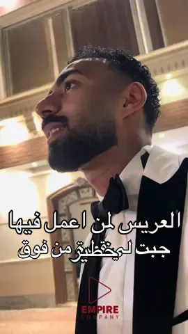 العريس لمن اكون من  مواليد التسعينات والعروس من الالفينات  دي اخرتها 😂 الف مبروك للعرسان الحلوين قولو ماشاء الله  تقدم استديوهات امباير جميع خدمات التصوير والتنظيم  فتح باب الحجوزات شهر (٤-٥-٦-٧-٨). للاستفسار والحجز :- 00201155344171-001555412560 #الشعب_الصيني_ماله_حل😂😂 #wedding #الدمام #الخبر#الشعب_الصيني_ماله_حل😂😂 #سودانيز_تيك_توك_مشاهير_السودان🇸🇩 #الدمام_الخبر_الاحساء_الجبيل_الظهران 
