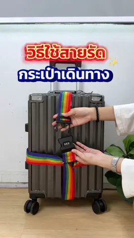 สาธิตวิธีการใช้สายรัด #กระเป๋าเดินทางล้อลาก #suissewinluggage #TikTokFashion #suissewin #tiktokshop #tiktokshopthailand #สายเที่ยวต้องรู้ #นักเดินทาง #tiktokนักเดินทาง #tiktokพาเที่ยว #tiktokครีเอเตอร์#TikTokShopFashion #ช้อปกันวันเงินเดือนออก #tiktokshopcreator #tiktokuni #TikTokShopช้อปกันวันเงินออก #TikTokShopPayDay #tiktokshopfashionweek #ช้อปกันวันเงินออก #รีวิวกระเป๋าเดินทาง
