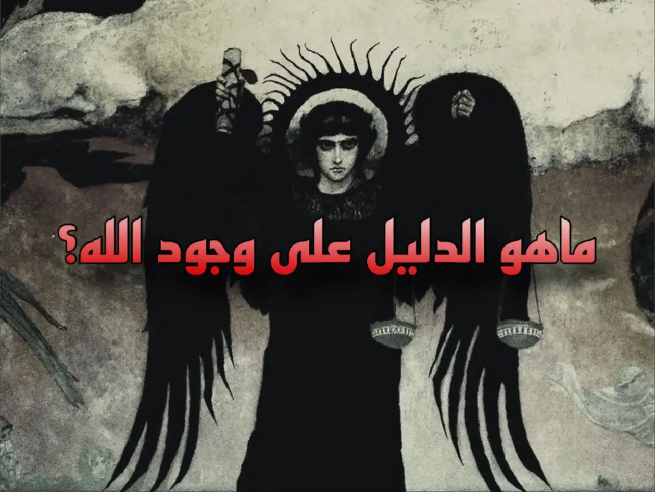 ما هو الدليل على وجود الله؟ سؤال: يقول الملحدون إن مسؤولية البرهان على وجود الله تقع على عاتق المؤمن به، فمن يقول إن الله موجود فلابد أن يأتي بالدليل، أما الذي ينكره فليس عليه أن يثبت ذلك. الجواب: صحيح أن على المؤمنين أن يأتوا بالبراهين على وجود الله عز وجل، وهذا ما فعله على مر التاريخ، ذلك أن آيات الله تعالى ودلائل وجوده وعلمه وحكمته وقدرتة موجودة في آفاق السموات وفي أعماق الأرض وفي نفوس الناس، ونحن نثبت وجود الله عز وجل بألوف الأدلة، وليس بدليل أو دليلين، ولكن أن يقول أحد ما: إن هذا الدليل لم يثبت لي أو لم يقنعني فهو لا يكفي لتبرير إلحاده أبدًا، لأن قضية بهذا الحجم الأراضي بمصير الإنسان النهائي، لا يجوز أن يمر عليها المرء مرور الكرام، أو يقول إن هذا الدليل أو ذاك لا يثبت لي شيئًا !! فمن قيل له: إن هناك شمسًا تشرق كل صباح، وتغرب كل مساء، وترش دفئها ونورها على المنظومة الشمسية، بدليل وجود آثارها الموجودة في كل مكان فيرد قائلاً: هذا لم يقنعني بوجود الشمس، فهو إما سفيه أو مكابر، أو غافل! ذلك أن دليل وجود الشمس لم يقنعك لأنك لم تحاول أن تشغل عقلك ولا أن تنظر إلى آثارها ، فلا يجوز أن يذهب أحدهم إلى مغارة مظلمة، ويغلق على نفسه مدخلها، ثمّ يقول:  «إنى لا أرى شمساً، ولم أر نوراً ولا دفئاً، فلا وجود للشمس». نحن نطالب الملحدين بأن يتأملوا الكون، ويتفكروا في عجائبه، وأن يستخدموا عقولهم حينما نذكر لهم أدلة وجود الله، وأول هذه الأدلة هو وجود الكون ووجود انفسهم .. فمن أين جاء الكون إذا لم يكن له خالق؟  ومن أين جاؤوا هم (أَمْ خُلِقُوا مِنْ غَيْرِ شَيْءٍ أَمْ هُمُ الْخَالِقُونَ )؟ لنذكر هنا جانباً يسيراً من عجائب الخلق، والتي تدل بكل وضوح على وجود الخالق القادر : الأرض هي الكوكب الوحيد في مجموعتنا الشمسية الذي يحتوي على الماء بحالاته الثلاث الغازية - السائلة الصلبة)، والماء هو السائل الوحيد الذي تقل كثافته بالتجمد ، لذلك يطفو الثلج على سطحه، وفي الدائرتين القطبيتين يحجب الثلج الماء الذي تحته، فتظل حرارته دون درجة التجمد، وتبقى الأسماك والحيوانات المائية على قيد الحياة. ويستجيب الماء بشكل مثالي لظاهرة الخاصيّة الشعرية، وهي معجزة في هيئة قانون طبيعي ، فهي تسمح للماء بالحركة لأعلى في طبقات التربة، كما تسمح بصعوده في سيقان الأشجار من الجذور إلى الأوراق عكس قوة الجاذبية الأرضيّة، وقد قدر البيولوجيون كمية الماء التي تصعد في شجرة ارتفاعها ثلاثون متراً بحوالي ٤٠٠ لتر في الساعة، هل تستيطع أن تتخيل مقدار الطاقة المطلوبة، وكذلك الضوضاء التي تسبّبها مضخّات تستخدم لهذا الغرض في غابة مليئة من هذه الأشجار تبصر العين البشرية سبعة ألوان أساسية (ألوان الطيف)، تتراوح في تردداتها وأطوال موجاتها، وتحوّل شبكية العين هذه الموجات إلى شفرة كهربائية، ينقلها العصب البصري إلى مراكز الإبصار، حتى تصل إلى القشرة المخية التي تقوم بفك هذه الشفرة وترجمتها إلى ألوان، ولا يحدث الأمر عند هذا الحد، بل يمزج ويتداخل بين موجات هذه الألوان السبعة، لتجعلنا نبصر عددًا لا حصريًا له من الألوان التي يبتدع الإنسان منها كل يوم. يحدث الشيء نفسه عند تبصرنا للطعام فبراعم التذوّق في ألسنتنا تحس بأربعة مذاق (الحادق - الحلو - المر - المالح)، وتترجم البرعم هذه المذاق إلى نبضات كهربائية (تشفير) تصل إلى مركز التذوق في المخ، حيث فك الشفرة، ثمّ المزج والتداخل بين هذه المذاق الأساسية لنحصل على ما لا نهاية له من مذاق الأطعمة المختلفة التي يتناولها البشر جميعًا باختلاف عادات بلادهم الغذائية  ما أجمل كلام أمير المؤمنين علي بن أبي طالب (عليه السلام) حين يتحدث عن الله، وياليت أن الملحدين يصغون إلى هذا الكلام الرائع: (الحَمْدُ لِلَّهِ الدَّالُّ عَلَى وَجُودِهِ بِخَلْقِهِ، وَبِإِحْمَثِ خَلْقِهِ عَلَى أَزَلِيِّتِهِ،  وَبِاشْتِبَاهِهِمْ عَلَى أَنْ لَا شَبَهَ لَهُ) هوَ اللهُ الحَقُّ المُبِينُ، أَحَقُّ وَأَبْيَنُ مَا تَرِى العُيُونُ، لَمْ تُبْلُغْهُ العُقْولُ بِتَحَدِّيدٍ فَيَكُونَ مُشَبَّهَةً، وَلَمْ تَقَعْ عَلَيْهِ الأَوْهَامُ بِتَقْدِيرِ فَيَكُونَ مُمَثَّلًا، خَلَقَ الْخَلَقَ عَلَى غَيْرِ تَمْثِيلٍ، وَلَا مَشُورَةِ مُشِيرٍ، وَلَا مَعُونَةِ مُعِينٍ . ثم رفض الإقرار بوجود الإله الخالق يتطلب من الناحية العلمية قبول: - أنّ الكون قفز إلى الوجود من العدم بدون مسبب. - أن النتيجة يمكن أن تكون أكبر من السبب. - أن النظام يخرج تلقائياً من الفوضى. - أن قوانين الطبيعة وضعت نفسها. - أن الحياة تنشأ تلقائياً من المادة غير الحية) وكل هذه الافتراضات مستحيلة وغير مقبولة، فإن كان المطلوب من المؤمنين أن يبينوا أدلتهم على وجود الله تعالى فإن المطلوب أيضاً ممن يدعون أنهم مع العلم أن يثبتوا لنا هذه الفرضيات المستحيلة والتي اثبت العلم استحالة تحققها #الله 