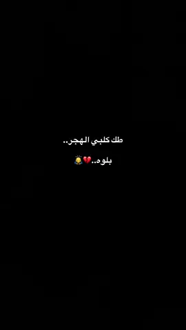 طك كلبي الهجر بلوه..💔🙇‍♂️#حسين_اهات #حيث_الهواء 