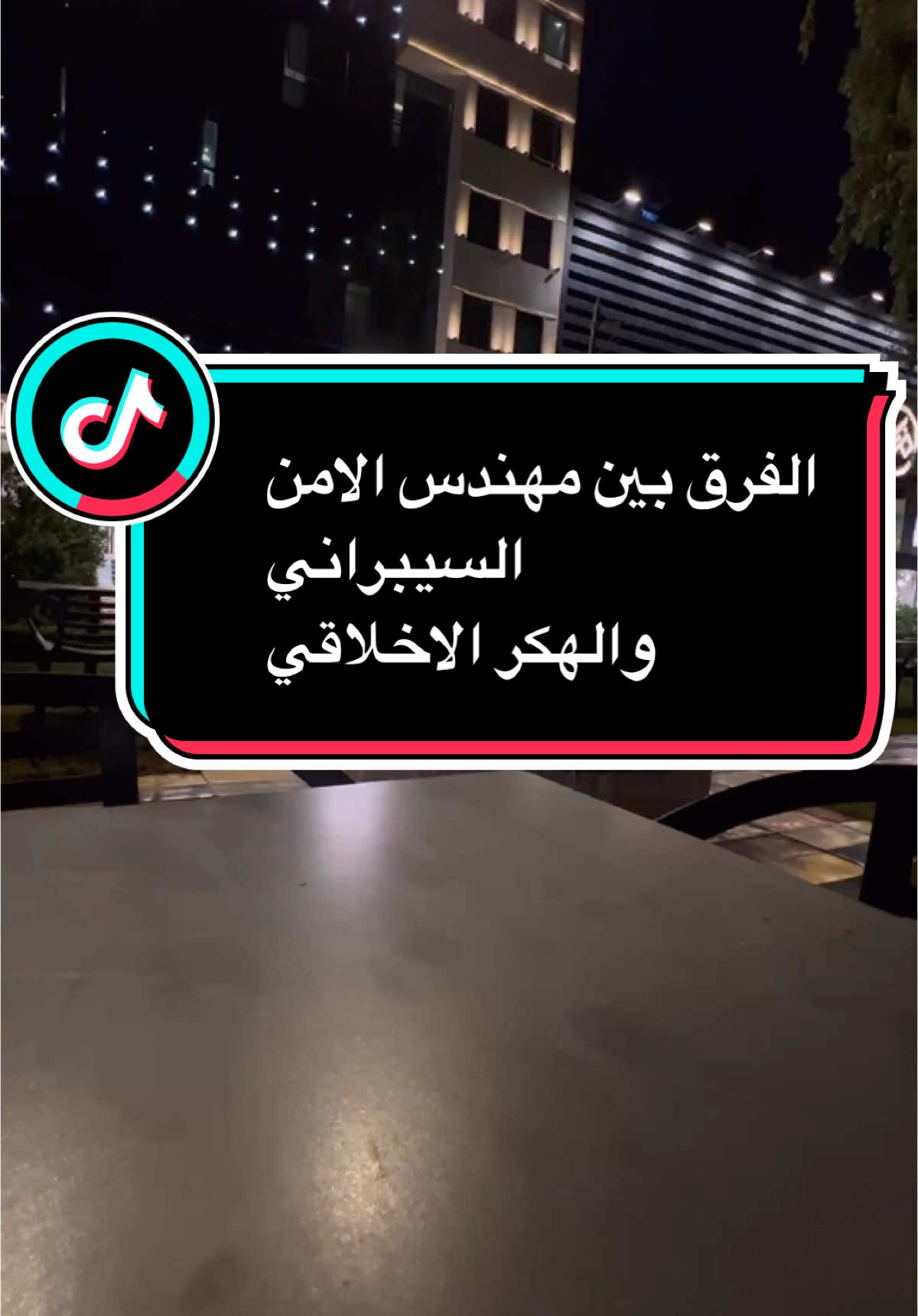 الفرق : تخيل شركة تريد تحمي موقعها الإلكتروني: 	•	مهندس الأمن السيبراني يركّب جدار ناري،  يفعّل التشفير، ويضع سياسات حماية. 	•	الهاكر الأخلاقي يحاول “يخترق” الموقع بشكل قانوني، حتى يختبر قوة الحماية ويبلغهم بالثغرات. ⸻ خلاصة الفرق: 	•	الأمن السيبراني = حارس البيت. 	•	الهاكر الأخلاقي = لص محترف تستأجره ليجرب يدخل البيت حتى تكتشف نقاط الضعف  وتصلحها قبل ما يجي لص حقيقي. #امن_سيبراني  #العراق  #cyber_hero #cybersecurity  #explore #اكسبلور  #ethicalhack #ethical_hacker  #ramadankembalikuat #ramadanwithtiktok #الهكر_الاخلاقي 