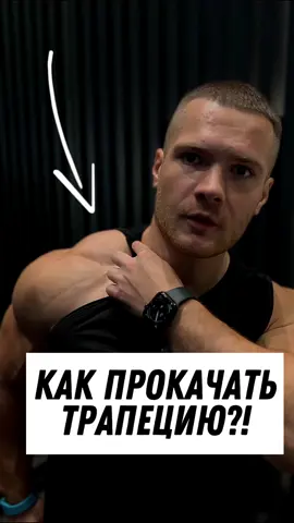 💥КАК ПРОКАЧАТЬ ТРАПЕЦИЮ?!