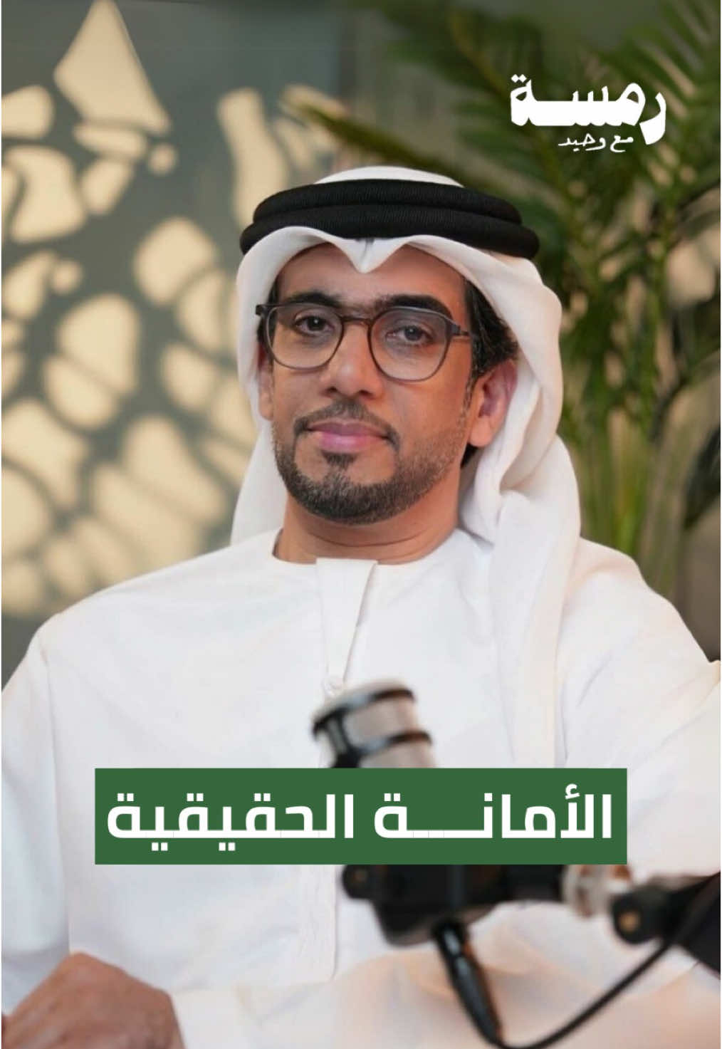 الأمانة من أعظم الصفات والأخلاق، وهالصفة النبيلة مب بس في كلامك، بعد في وعدك، وفي علاقتك مع الناس، وإنك ما تخون الثقة ولا تغدر بشخص عطاك مكانة وقيمة في حياته. الأمانة مرآة الضمير، ومفتاح الخير وسر من أسرار أصحاب القلوب الطيبة. #الأمانة #الأمانة_الحقيقية #رمسة_مع_وحيد #بودكاست #دبي #أبوظبي #الإمارات #بودكاست_عربي 