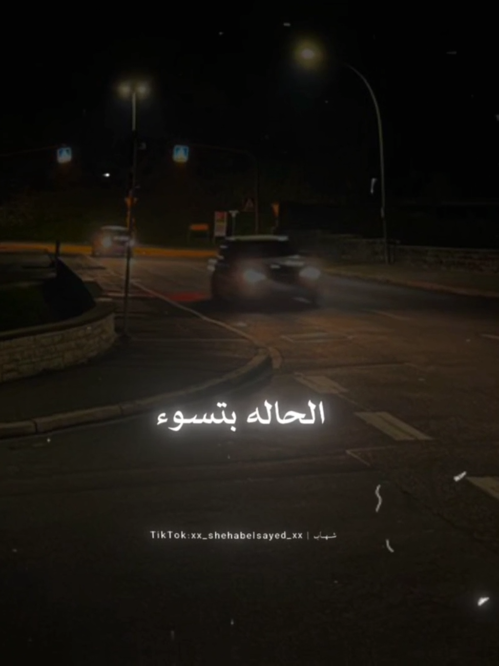 الحاله بتسوء وانا مؤمن ان في ربنا فوق 🖤 . . #حالات_واتس #تصميمي #عصام_صاصا #fyp #foryou #foryoupage #viral #xx_shehabelsayed_xx 