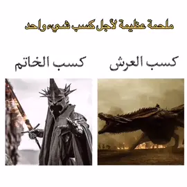 كل شيء لأجل الخاتم والعرش #صراع_العروش #سيد_الخواتم #aegontargaryen  #houseofthedragon #gameofthrones #سموغ #fyp #virialtiktok#explore 