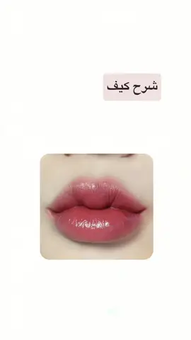 شرح كيف تخلي شفايفك ورديه والتخلص من الاسمرار بوصفه طبيعيه 💋💘. #Ramadan2025 #قائمة_المسلسلات #أفلام_السهرة🎬 #fyp 