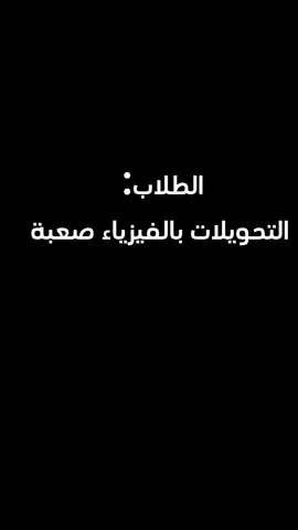 توفيقك يا رب😍 يحتاج نعيده #اكسبلور #فيزياء #سادسيون #اكسبلورexplore #عراق #ترند #حلة #بغداد 