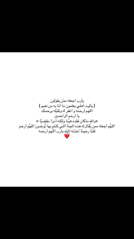دعواتكم لجدي بالرحمة والمغفرة فلعلكم أقرب الى الله وتكون دعواتكم سبباً في أن يرزقه الله جنات النعيم #صدقة_جارية_لجدي_وللمسلمين_والمسلمات #قران_كريم #ترند #اكسبلورexplore #الشعب_الصيني_ماله_حل😂😂 #العشر_الاواخر #اكسبلور_تيك_توك #اقتباس #مشاعر_مبعثرة 