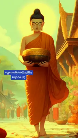 #ဆိုင်းချစ်သူများအတွက် #ရောက်စမ်းfypပေါ် #ဗျောသံလေးတွေကြားပြီးလှူနိုင်ကြပါစေ🥰 #မြန်မာဆိုင်း #ဗုဒ္ဓဘာသာအမွေထွန်းလင်းနိုင်ပါစေ🙏🙏🙏 #ဓမ္မမိတ်ဆွေအပေါင်းသူတော်ကောင်းတို့🌹🌹🌹 #မဂ်လာညချမ်းလေးပါနော်💞💞💞💞💞💞💞💞💞💞 
