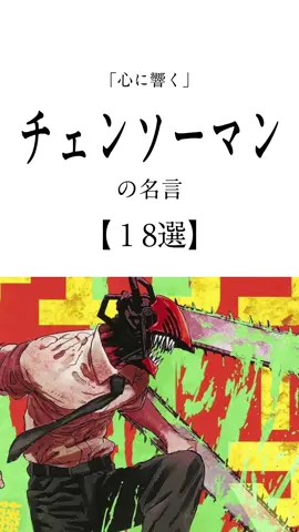 心に響くチェンソーマンの名言18選 #チェンソーマン #アニメ名言 #名言 #アニメ #心に響く言葉  VOICEVOX:青山龍星