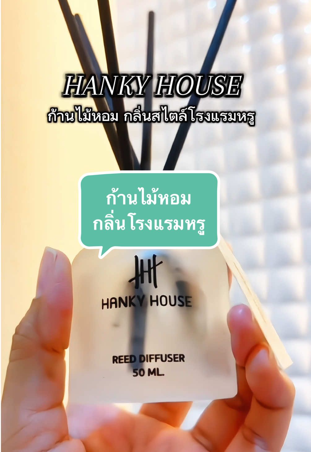 สร้างบรรยากาศ พาคุณไปสู่ช่วงเวลาที่ทำให้รู้สึกผ่อนคลายมากที่สุด #ก้านไม้หอมปรับอากาศ #ก้านไม้หอม #ก้านไม้หอมกลิ่นโรงแรมหรู #hankyhouse #ใช้ดีบอกต่อ ##บ้านหอม##พิกัดตะกร้าเหลือง##TikTokUni##tiktokป้ายยา##tiktokครีเอเตอร์##tiktokแต่งบ้าน##TikTokMadeMeBuyIt#แต่งบ้าน @Nam.shop168  @Nam.shop168  @Nam.shop168 