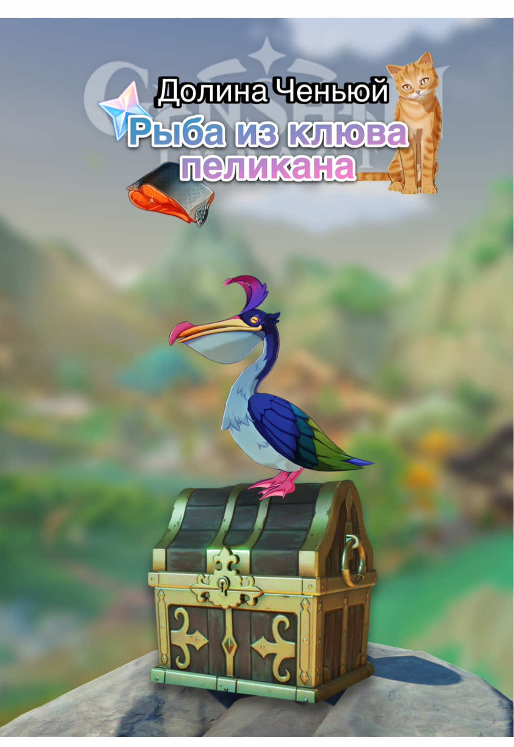 Скрытый сундук в Долине Ченьюй. Рыба из клюва пеликана!🐟 #GenshinImpact #genshinvideo #genshinguide #mizuki #genshinchest #genshin 