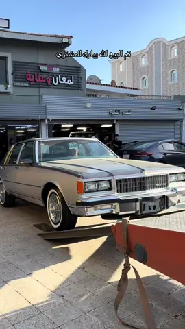 #مخزنات_الطايف_فهد #سيارات_مخزنة #الطايف_الان_اكسبلور #نوادر_الذكرايات #كابرس_1986_فهد #الطائف_الآن #بن_زويد_عطه_لاتحرمه #اختموا_اعجابكم_بذكرالله 
