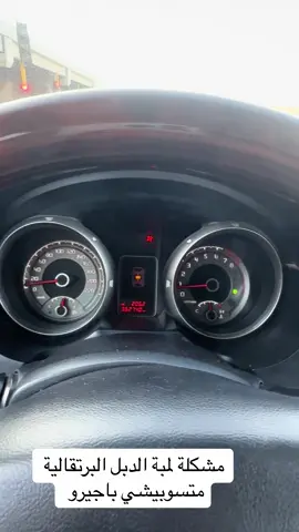 مشكلة حساس او بلف الدبل اللمبة البرتقالية متسوبيشي باجيرو #الشعب_الصيني_ماله_حل😂😂 #سيارات_ممتازة #باجيرو_فخامة #pajero #متسوبيشي #mitsubishi #صيانه_سيارات #ورشة_سيارات #باجيرو #الشتاء #البر #تطعيس 