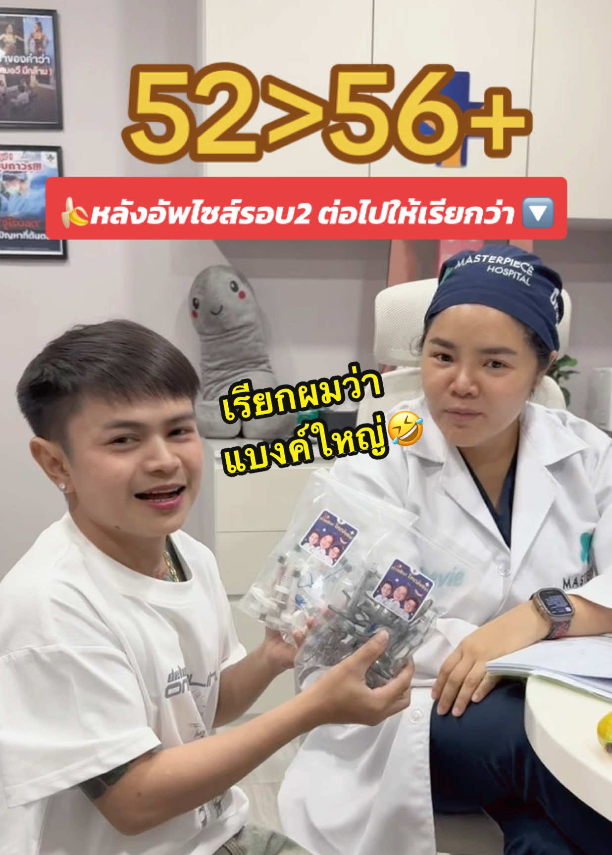เอาหลอดฟิลเลอร์ใส่ถุงให้กลับบ้านไปเลยทุกเคสครับ😆💪🏻 @dr.vee.masterpiece  #menhealthbymasterpiece #โรงพยาบาลมาสเตอร์พีช #เทรนด์วันนี้ #pov #แบงค์เล็กตัวน้อย #หมอวีมีกล้าม 