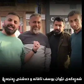 #شەڕەجنێو #الشعب_الصيني_ماله_حل😂😂 #dashti_yousf #yousf_taqana #fyp #hozanhallo 