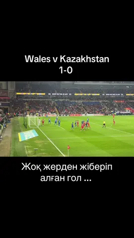 Wales' first goal v Kazakhstan #cymrukazakhstan #уэльсқазақстан #уэльсказахстан #асхаттағыберген 