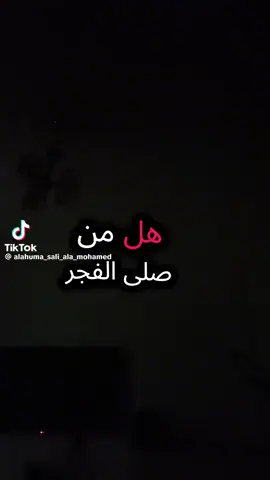 من صلى الفجر سواء في المسجد او البيت فهو في ذمة الله 