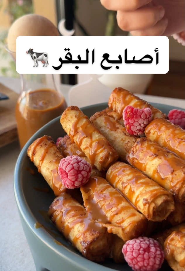 حلا بطعم جديد 👌🏻جربوه وبالعافية عليكم 😍 . ____________________________________ . ❤️ أصابع سويتز بالجبن وحلاو البقر ❤️ المقادير 🌺 رقائق سويتز  حلاو بقر جبن كيري . الطريقة 🌺 ١- نقسم رقائق سويتز الى قسمين ٢- نضيف شريحة من حلاو البقر وشريحة من جبن كيري ونلفها رول ونقفلها بالعجين ثم نقليها ونزينها بالكراميل والتوت وتقدم  . وبالعافية ❤️ . ____________________________________ . #١٥_ثانية #ترند #اكسبلور #السعودية #وصفة#وصفات #طبخ #لذيذ #رمضان #RamadanCookingRecipes #رمضان_كريم #جبن #سويتز  ‏#fyp #explore #riyadh #saudiarabia #foryou #trending #tiktok #explorepage #music #trend 