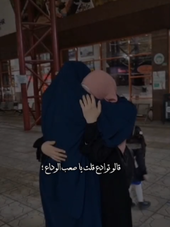 😔💔 #قالو_توادع_قلت_ياصعب_الوداع @rawan ali 