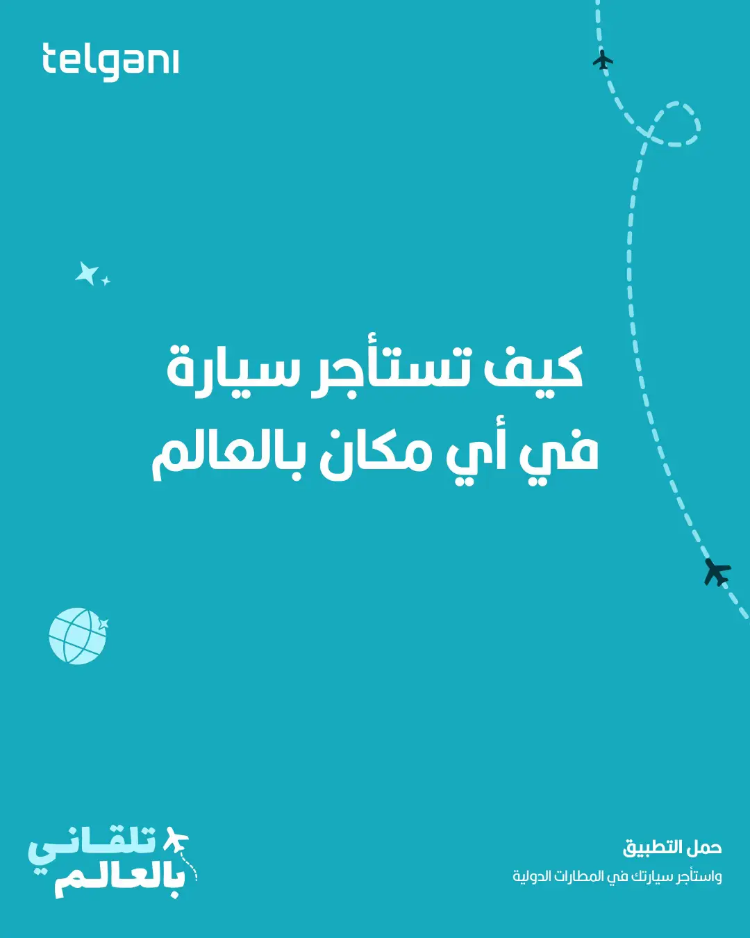وين مارحت حنّا معك حمل التطبيق و استأجر سيارتك في المطارات الدولية 🌎🚙 #تطبيق_تلقاني #تاجير_سيارات #دبي #الكويت #لندن #أمستردام 