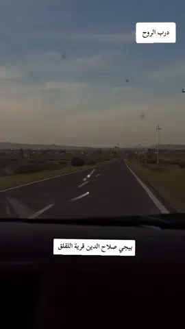 #متغربا_الروح_بيا_درب💔🥀 #fyp #بيجي  #بيجي_صلاح_الدين #fyp #بيجي_صلاح_الدين #fyp #صلاح_الدين_بيجي # #البيجي_صلاح_الدين #fyp #بيجي #صلاح_الدين # #صلاح_الدين_تكريت_بيجي_العلم_سامراء #fyp #بيجي_صلاح_الدين_قريه_جديده # #fyp #صلاح_الدين_تكريت #fyp # #fyp #تكريت #fyp #الوشاش #fyp # #fyp #العراق_السعوديه_الاردن_الخليج #fyp # #fyp #بيجي_العراق #fyp # #بغداد_بصرة_موصل_الكويت_الخليج_دبي_ #fyp #كركوك_طريق_بغداد #fyp # #تكريت_الموصل_بغداد_الانبار_النجف #fyp #تكريت_صلاح_الدين_الزهور #fyp # #الزويه_صلاح_الدين_بيجي_الشرقاط #fyp #fyp #ميسان_ذي_قار_البصرة_بغداد #fyp #fyp #بيجي_صلاح_الدين_قريه_جديده #fyp #نجف_بغداد_حله_ناصريه_كربلاء_كركوك_تكريت #fyp #كربلاء #fyp #دهوك  #دهوك_زاخو_سليماني_ئاكري_ئامیدی_هولیر #fyp #البصره_بغداد_العماره_ناصريه_بابل_ثوره #fyp #الكوت_النجف_الحله_الديوانيه✌🇮🇶عراقي_🤫 #fyp #الامارات_العربية_المتحده🇦🇪 #fyp #fyp # #fyp #بيجي_صلاح_الدين_قريه_جديده # #fyp #صلاح_الدين #بيجي #fyp # #fyp #بيجي #صلاح_الدين #fyp #