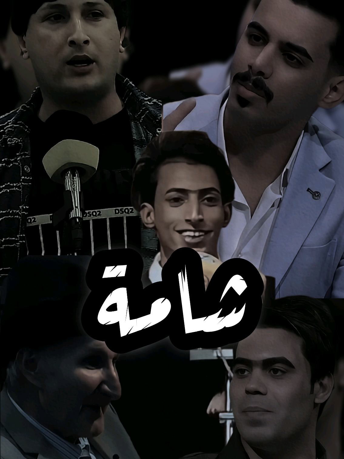 شامة #شعراء #explore #اكسبلورexplore #محسن_الخياط #اياد_عبدالله_الاسدي_جديد #حسين_ال_دليهم #زيد_السومري 