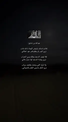 #اكسبلور #بدون_موسيقى #fyp #عبدالله_بن_شايق #شعر #explorepage #foryou #
