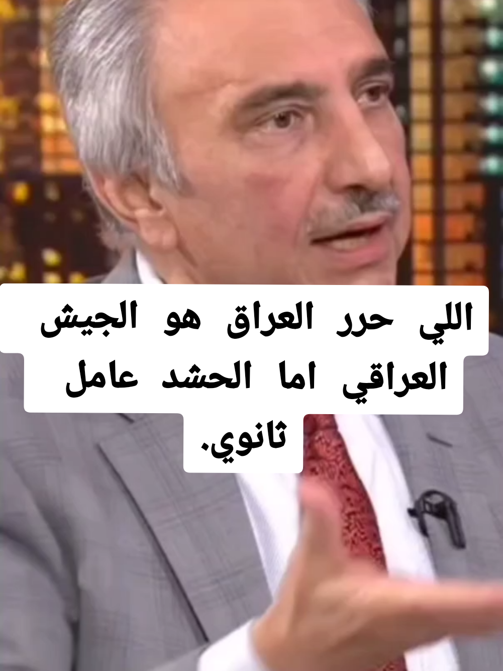 الحشد عامل ثانوي في تحرير الموصل انا الحيش ومكافحة الارهاب هو من حررها. #العراق #فائق_الشيخ_علي #الحشد 