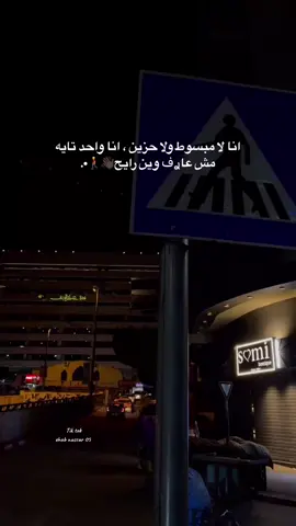 انا لا مبسوط ولا حزين ، انا واحد تايه مش عاࢪف وين رايح👋🏿🚶‍♂️•.