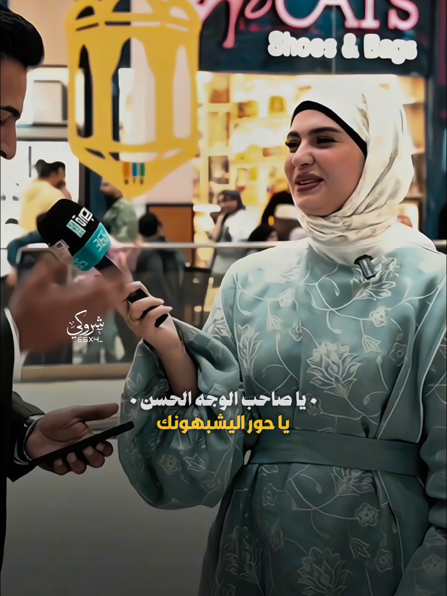 يا صاحب الوجه الحسن ❤️ #ستوريات_شروگي #فاطمه_قيدار  #شعر_شعبي_عراقي #تصاميم_فيديوهات🎵🎤🎬 #حالات_واتس 