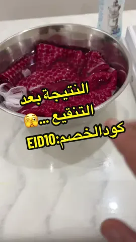 الجزء الاخير .. بعد ما نقعناه ٢٤ ساعة .. هذي النتيجة، كود الخصم :EID 🫣🫣🫣🫣🫣 #تجربة #شماغ #الأعشى 