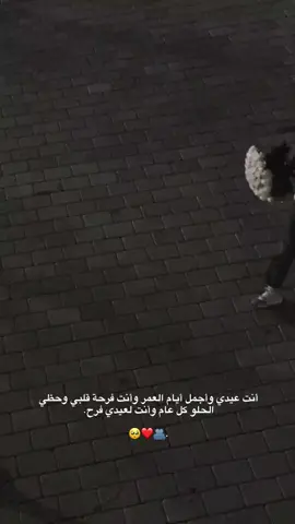 كل عام وأنت بألف خير يا صدفتي الحلوة 🫂❤️❤️❤️❤️❤️❤️. #❤️❤️❤️❤️❤️❤️❤️❤️❤️❤️❤️❤️❤️❤️❤️❤️❤️❤️❤️ #اكسبلورexplore #تصميمي🎬 #شعب_الصيني_ماله_حل😂😂 #حب #explorer #CapCut #منشن_للي_تحبه #كل_عام_وانتم_بخير #حبيبي❤️ 