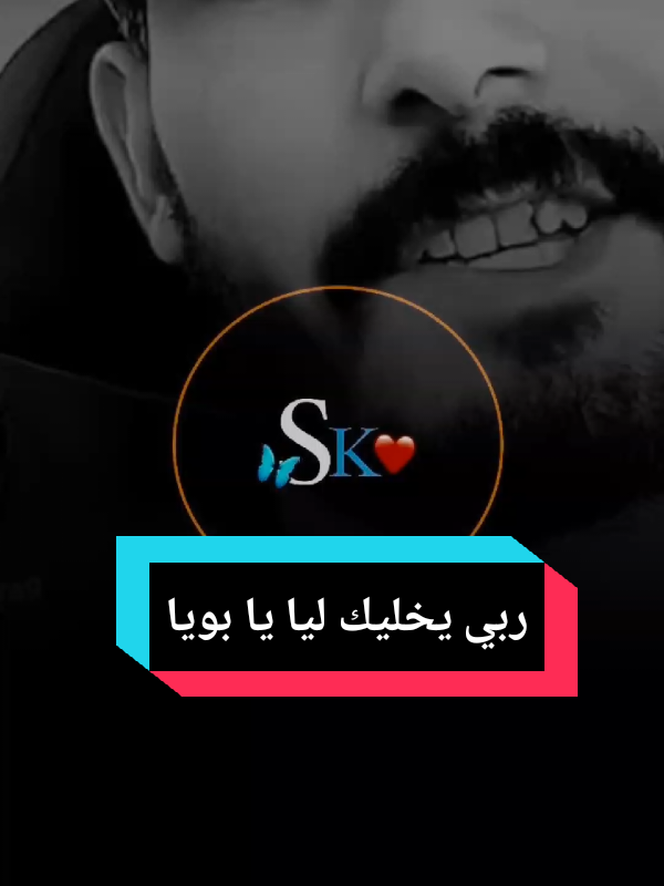 ربي يخليك ليا يا بويا  #ستورياتsk #explore #الشعب_الصيني_ماله_حل😂😂 #viral_video #fouryou #fyp @🇩🇿💪ريڨل راك مريڨل💪🇩🇿 @أحفـاد الـشـهداء @🇩🇿💪ريڨل راك مريڨل💪🇩🇿 @أحفـاد الـشـهداء #paris 