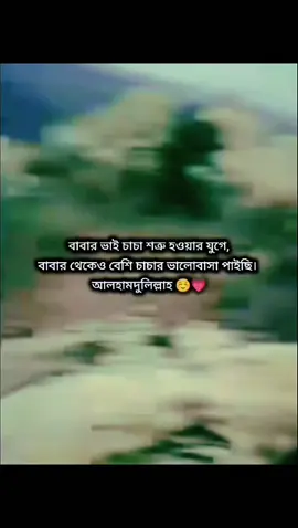 চাচাদের স্বার্থহীন ভালোবাসা পাইছি আলহামদুলিল্লাহ ☺️💗#foryoupage #tiktokvairal #plzunfrezemyaccount #plz #onemilionaudition #tiktokbangladesh 