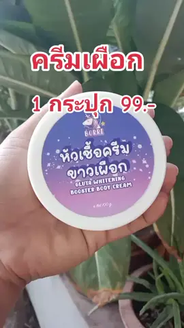 #ครีมเผือก #ครีมเผือกวีไวท์ #ครีม #ครีมบํารุงผิว #เทรนด์วันนี้ #สินค้าขายดี #รีวิวบิวตี้ 