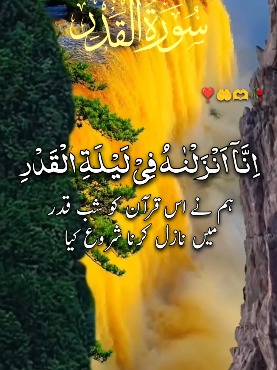 surah ul Qadar with Urdu translation 🫶🕋🫶  #ارح_سمعك_بالقران #ارح_سمعك #راحة_نفسيه #دوردشریف_پڑھ_لیجے #راحة_نفسية😍🕋🕊️ #القران_الكريم #صلوا_على_رسول_الله #القران_الكريم_راحه_نفسية😍🕋 #امين_يارب_العالمين #القران_الكريم_راحه_نفسي😍🕋 #سبحان_الله_وبحمده_سبحان_الله_العظيم #musliamtiktok #quran_alkareem #Tiktok #1million #4you #growmyaccount #quran #foryou #foryoupage @TiktokPakistanOfficial @TikTok @CapCut @TikTok UK @🌹ILAL QURAN🌹 