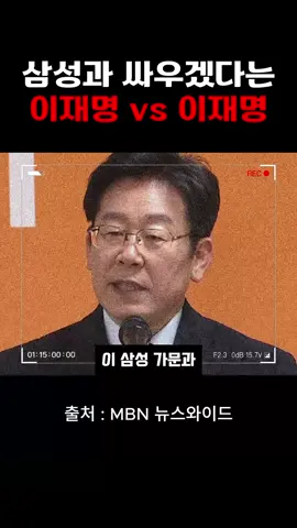삼성과 싸우겠다는 이재명 후보 vs 이재명 민주당 대표 #윤석열 #탄핵