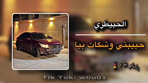 الحبيطري | حبيبتي وشكات فيا #الحبيطري #اغاني_مغربيه #مغربي 