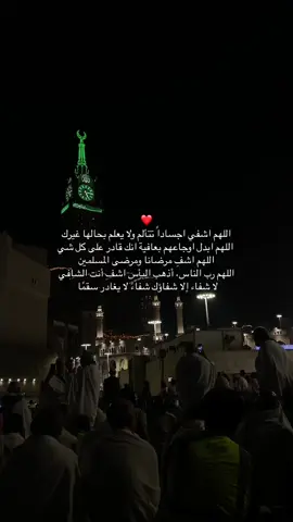 اللهم اشفِ مرضانا ومرضى المسلمين #قران_كريم #العشر_الاواخر #ليله_القدر #حسنات_جاريه #الحمدلله_دائماً_وابدا #اللهم_اشفي_مرضانا_ومرضى_المسلمين #الحرم_المكي #ارح_سمعك_بالقران #اكسبلورexplore #اجر 