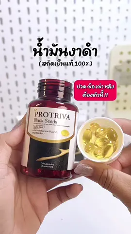 น้ำมันงาสกัดเย็นที่เลือกทาน 🥣💭🌷#โปรทริว่าแบล็คซีดส์ #น้ํามันงาดําสกัดเย็น #น้ํามันงาดํา #แบล็คซีดส์ #blackseeds ##protrivablackseeds #protrivablackseedsของแท้ #ลดอาการปวด #ข้อเข่าเสื่อม #ปวดคอบ่าไหล่ #ปวดหลัง 