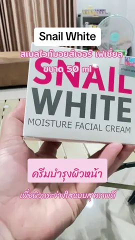 #สเนลไวท์ #ครีมบํารุงผิวหน้า #ครีมหน้าใส #snailwhite #ครีมหน้าใสเด้ง #แนะนําครีมบํารุงผิว 