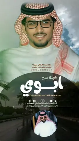 شيلة ابوي خالد ال بريك حماسيه 2025 ابوي شيخ يعدل الميلات بالراي الصواب  #خالد_ال_بريك  #خالد_البريك #خالد_البريكي #خالد_ال_بريك_2025 #مهناء_العتيبي  #فهد_بن_فصلان #شيلات_لجميع_المناسبات #شيلات_روعه_خواطر_ذوق  #شيلات_جديده #شيلات_لجميع_المناسبات #شيلات_عيال_عمي_ترند #شيلات_ترند_2025 #شيلات_فخامه_شيلات_فخامه  #شيلات_ترحيب_مهناء_العتيبي_2025 #لطلب_او_الاستفسار_0590880601 #الشعب_الصيني_ماله_حل😂😂  #قوالب_ساري #قوالب_كاب_كات_جاهزه_للتصميم  #شيلات_جميع_اصوات_الفنانين