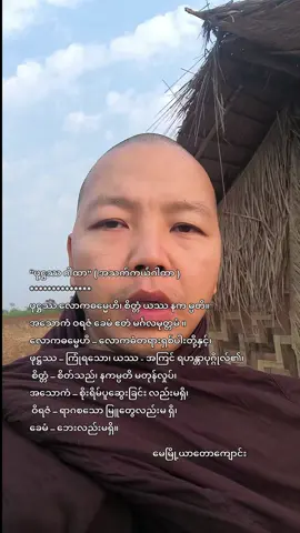 #မေမြို့ယာတောကျောင်း #အရှင်ဥက္ကံသ #ဖုဋ္ဌဿဂါထာတော် 