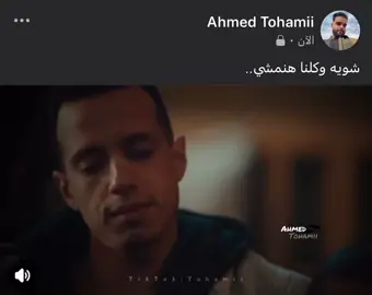 شويه وكلنا هنمشي…#اكسبلوررر #explore #fypシ゚ #fy #Tohamii #fyp #foryou 