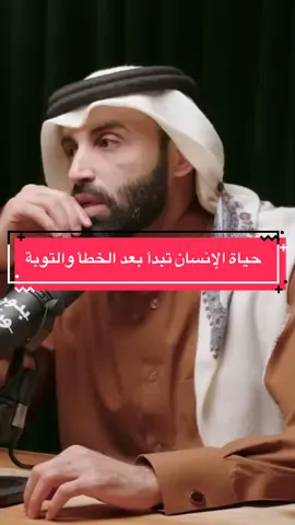 حياة الإنسان تبدأ بعد الخطأ والتوبة | #بودكاست @بدون ورق مع #الدكتور #نايف_بن_نهار #الشمري #خطأ #توبة #ماضي #رمضان #fyp #اكسبلور #viral #tiktok #بدون_موسيقى 