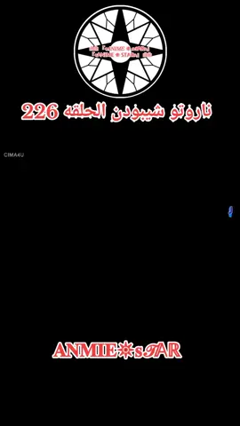 انمي ناروتو شيبودن الحلقه 226 مدبلج بالعربيه كامله #ناروتو_شيبودن #افلام #anmiestar999 