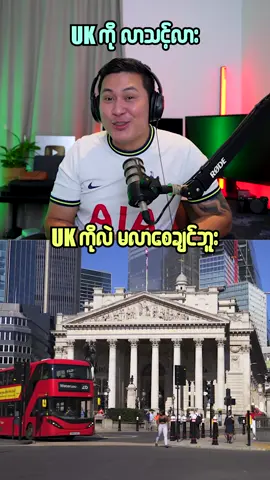 UK ကိုလာသင့်လား? #deedeeburmesevlog #zeyarvlog #contentcreation
