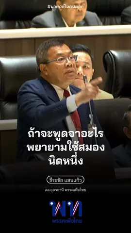 #อภิปรายไม่ไว้วางใจ #วิโรจน์ลักขณาอดิศร #พรรคประชาชน #ธีระชัยแสนแก้ว #พรรคเพื่อไทย #เพื่อไทย @พรรคเพื่อไทย @พรรคประชาชน - People's Party 