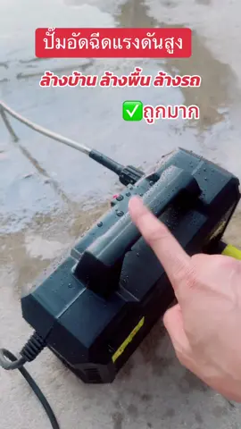 เครื่องฉีดน้ำแรงดันสูงล้างรถล้างพื้นหลังบ้าน#เครื่องฉีดน้ำ#เครื่องอัดฉีด#เครื่องอัดฉีดล้างรถ#ของดีบอกต่อ #บังมีนธีรวัจน์ 